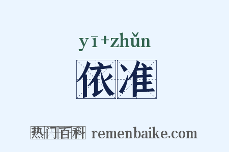 依准是什么意思的图片